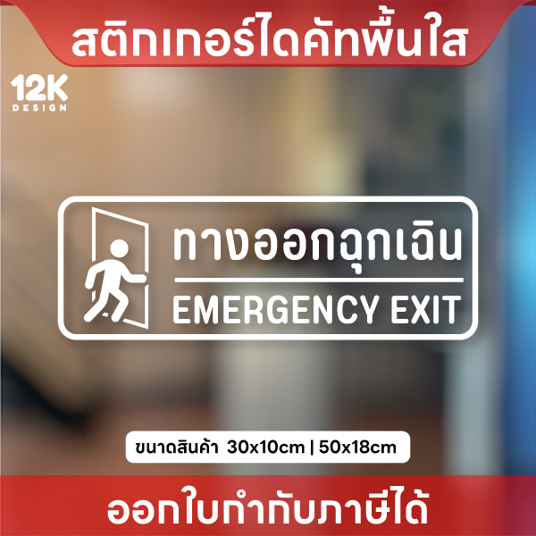 ป้าย “ทางออกฉุกเฉิน EMERGENCY EXIT” สติกเกอร์ไดคัทใส “ทางออกฉุกเฉิน EMERGENCY EXIT” ชัดเจน ปลอดภัย ชัดเจน ปลอดภัย