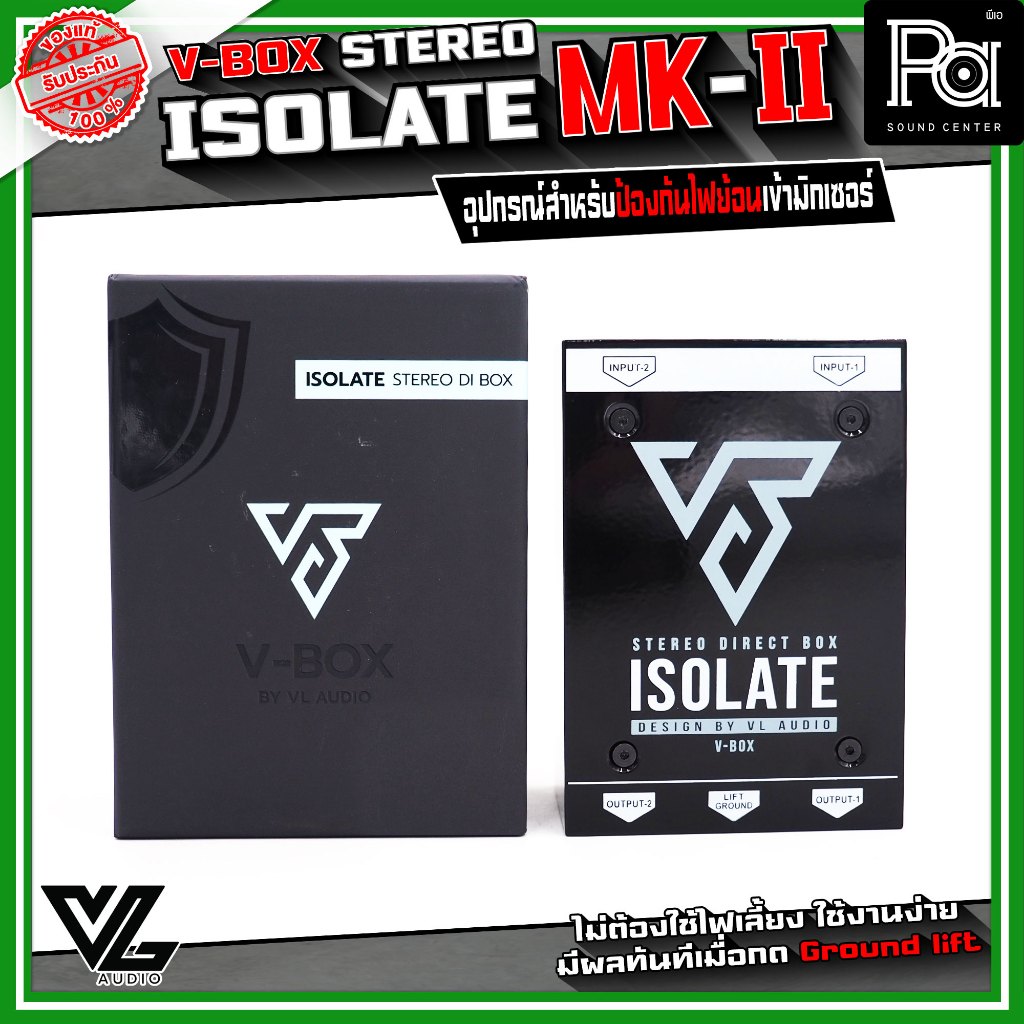 V-BOX STEREO ISOLATE MK II DI BOX 2CH ไดเร็กบอกซ์ กันไฟย้อน ปกป้องระบบเสียง อุปกรณ์ดนตรี ระบบเสียง