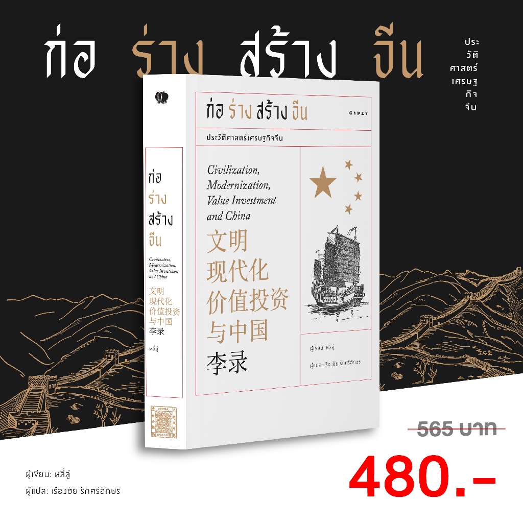 ก่อร่างสร้างจีน: ประวัติศาสตร์เศรษฐกิจจีน