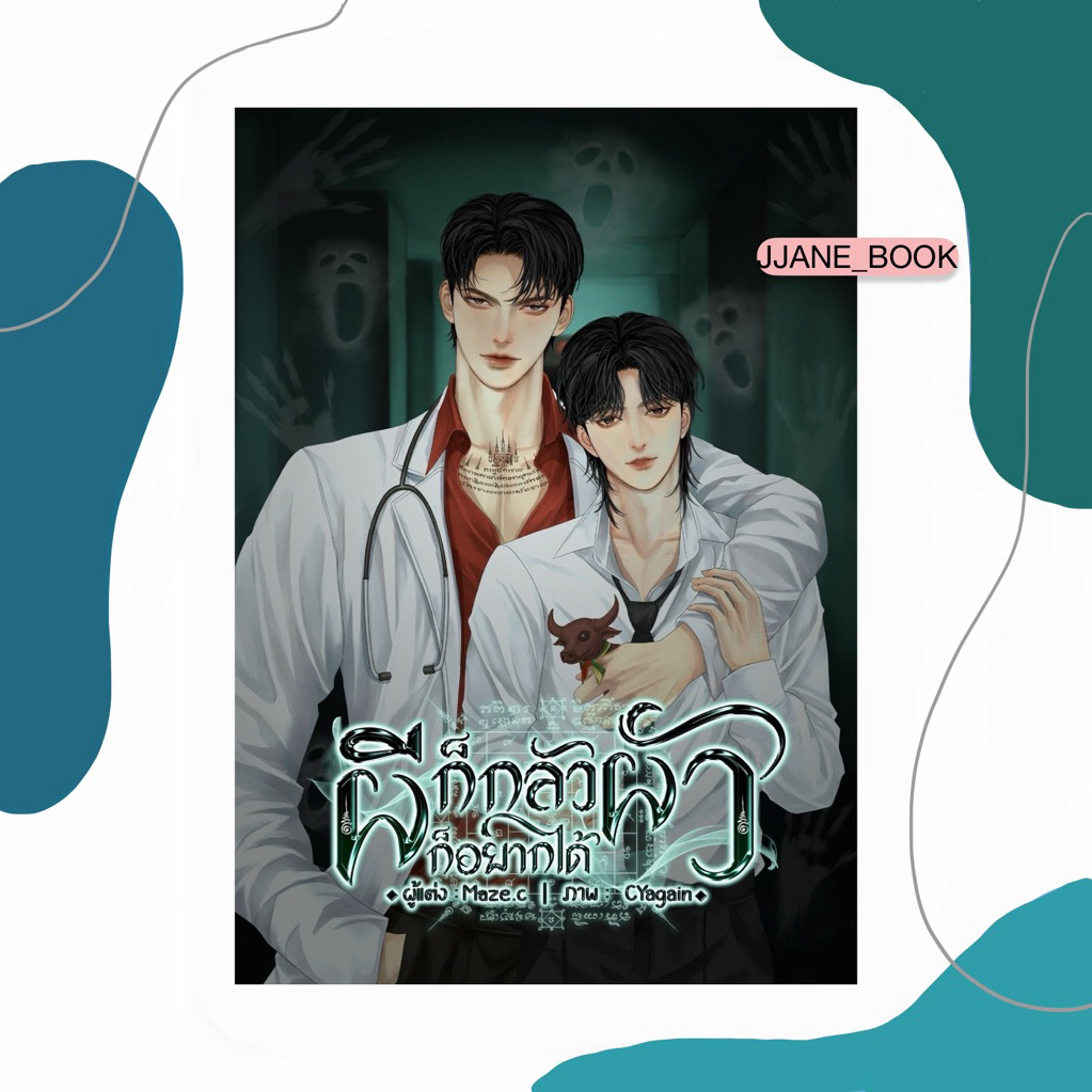ผีก็กลัวผัวก็อยากได้ (พร้อมส่ง)(นิยายวาย)