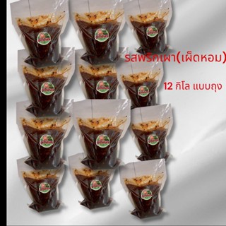 น้ำจิ้มลูกชิ้นยืนกินรสพริกเผามะขามแบบถุง12กิโล(เผ็ดหอม)