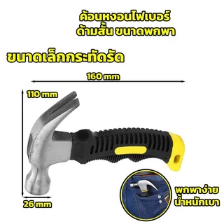 CF HOME ค้อนสั้น ขนาดเล็ก มินิ 8 ออนซ์ขนาดพกพา