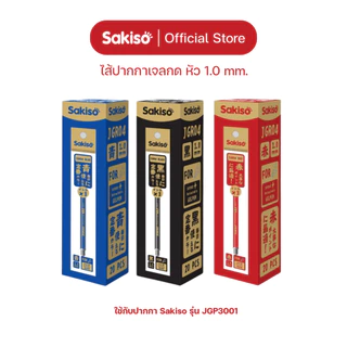 Sakiso [ยกแพ็คสูงสุด 12 ด้าม] ปากกาเจลปลอก JGP3001 หัว 1.0 mm. หมึกน้ำเงิน ดำ แดง แห้งไว กันน้ำ