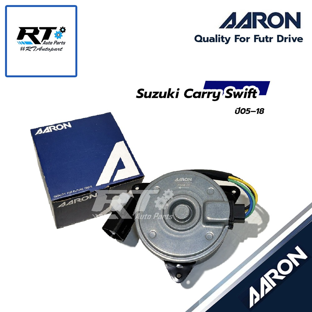 AARON มอเตอร์พัดลมหม้อน้ำ Suzuki Carry Swift ปี05–18 | 1FAN9104