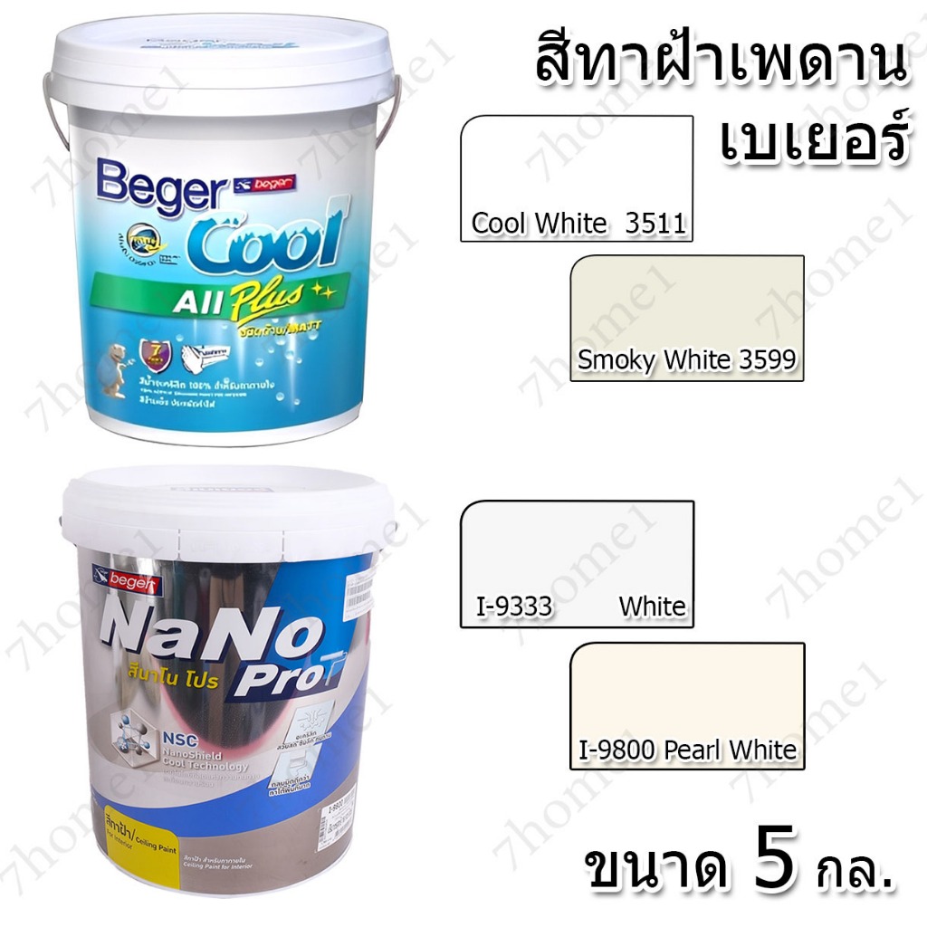 สีทาฝ้าเบเยอร์ ขนาด 5 แกลอน เบเยอร์คูล ออล พลัส ,สีทาฝ้านาโน โปร มีสีให้เลือก 3511 ,3599 ,I-9333 ,I-