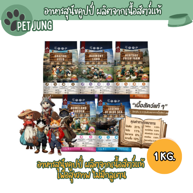 qoop อาหารสุนัขคูปป์ ผลิตจากเนื้อสัตว์แท้ เพื่อสุขภาพ ไม่มีกลูเตน ขนาด 1 Kg