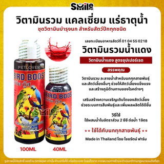 ชุดวิตามินบำรุงสำหรับนก Bird Boost / แคลเซี่ยม / อินเตอร์ฟอส / วิตามินรวมน้ำแดง (40ML / 100ML)