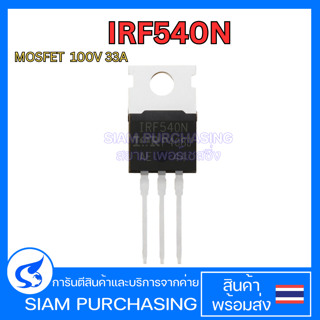 IRF540N MOSFET มอสเฟต 100V 33A