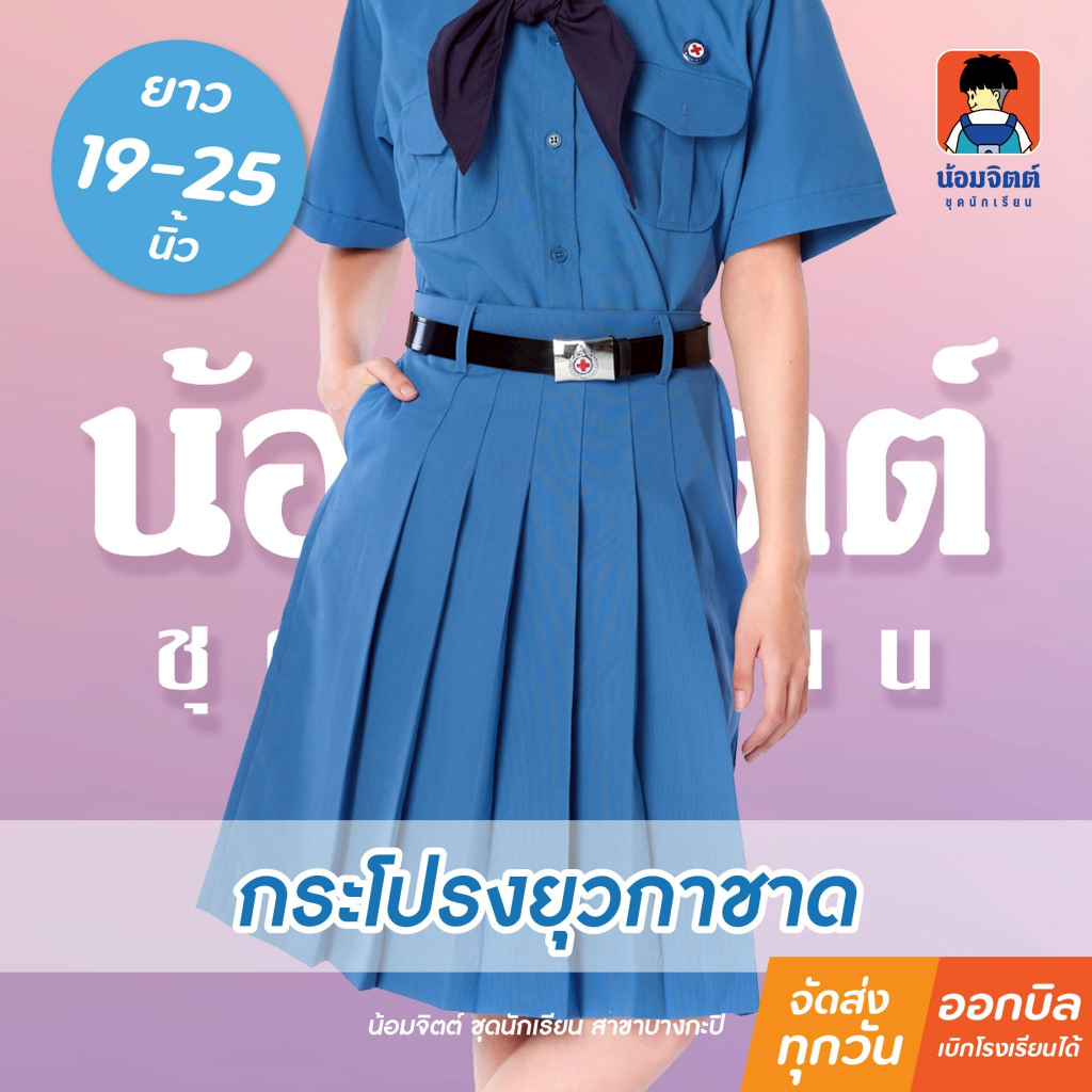น้อมจิตต์ KY1 กระโปรง ยุวกาชาด หญิง สีฟ้า ความยาว19-25 นิ้ว ชุดนักเรียน สาขาบางกะปิ