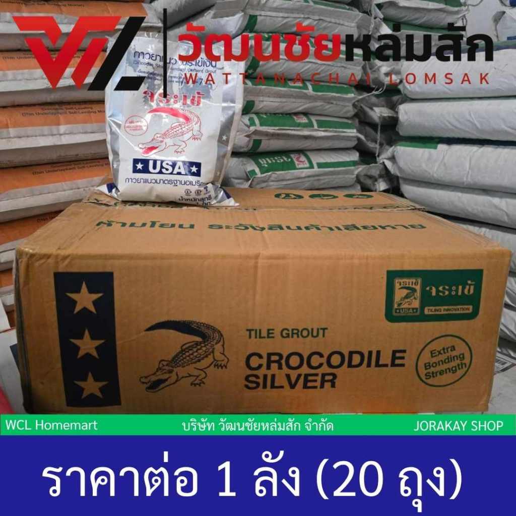 (ราคายกลัง) ยาแนวจระเข้เงิน มีทุกสี ขนาด 1 กก. บรรจุลังละ20ถุง
