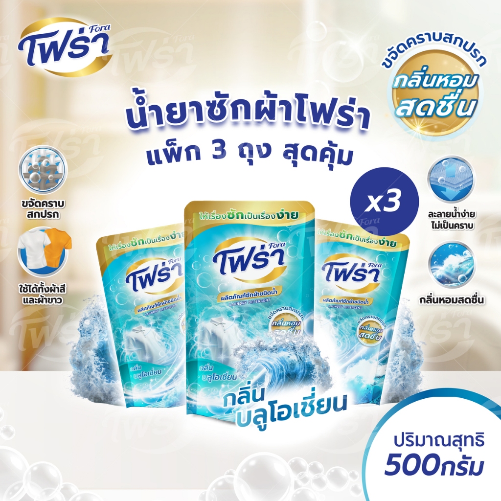 โฟร่าน้ำยาซักผ้าชนิดน้ำ กลิ่นบลูโอเชี่ยน ขนาด 500 มล.จำนวน 3 ถุง ผงซักฟอกชนิดน้ำ Laundry Detergent