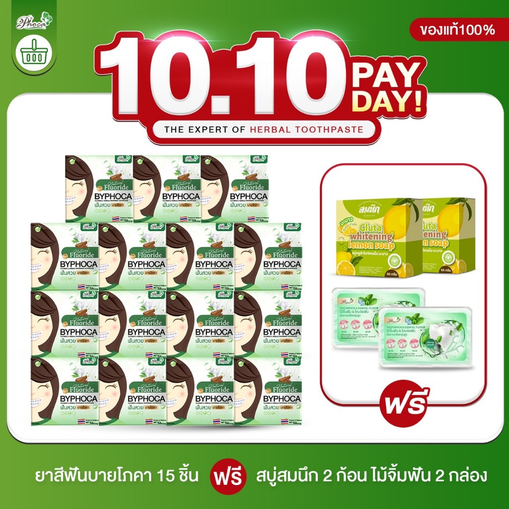โปร10.10 ยาสีฟันบายโภคาสูตรฟลูออไรด์ 15  ชิ้น แถมสบู่ 2 ไม้จิ้มฟัน 2