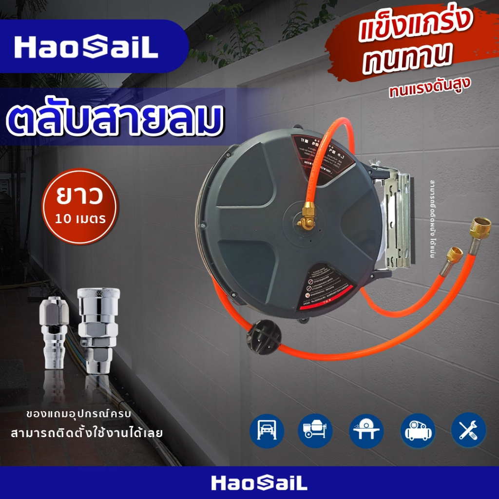 พร้อมส่ง haosail โลวม้วนสายลม ตลับเก็บสายลม ตลับโรลลมสปริง ดึงเก็บอัตโนมัติ สายยาว 10 เมตร รับประกันสินค้านาน 12 เดือน