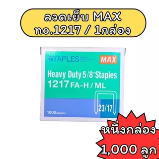 (USP)💯แท้พร้อมส่ง💯 (1กล่อง) MAX ลวดเย็บกระดาษ 1210 / 1213 / 1217 / 1220 สำหรับเครื่องเย็บขนาดใหญ่ ลวดเย็บ
