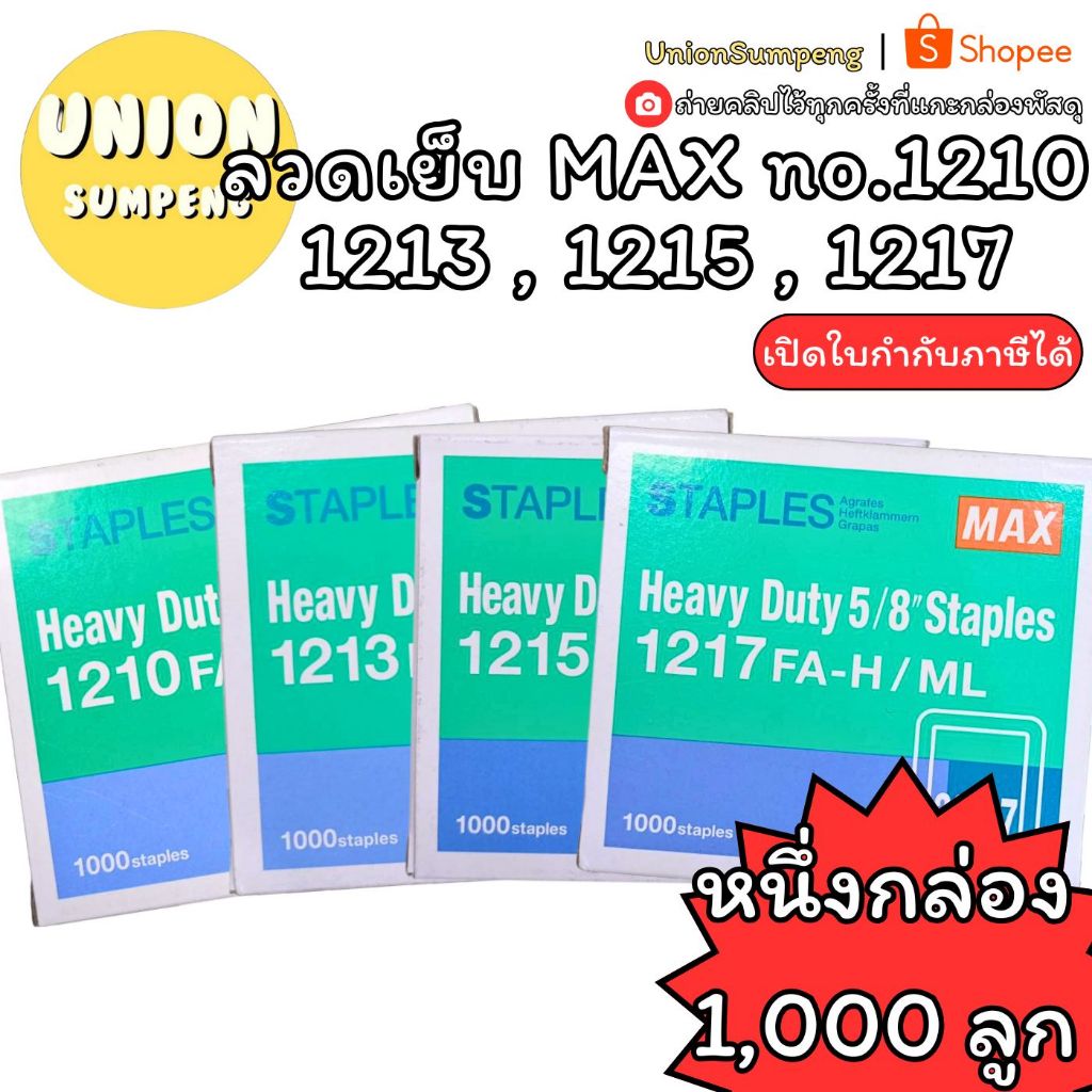 (USP)💯แท้พร้อมส่ง💯 (1กล่อง) MAX ลวดเย็บกระดาษ 1210 / 1213 / 1217 / 1220 สำหรับเครื่องเย็บขนาดใหญ่ ลวดเย็บ