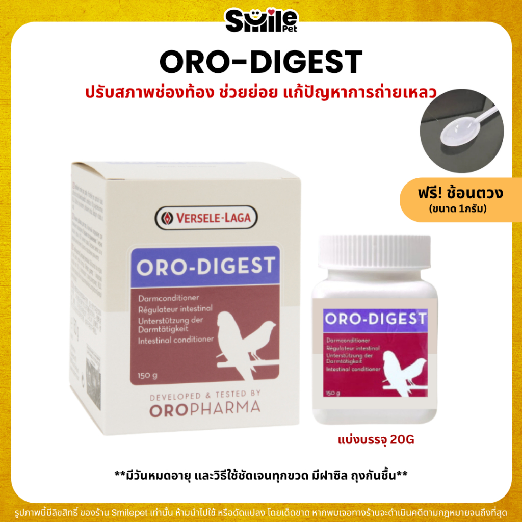 ORO-DIGEST ถ่ายเหลว ท้องเสีย ปรับสภาพช่องท้องนก ช่วยย่อย OROPHARMA (แบ่งขาย 20G)