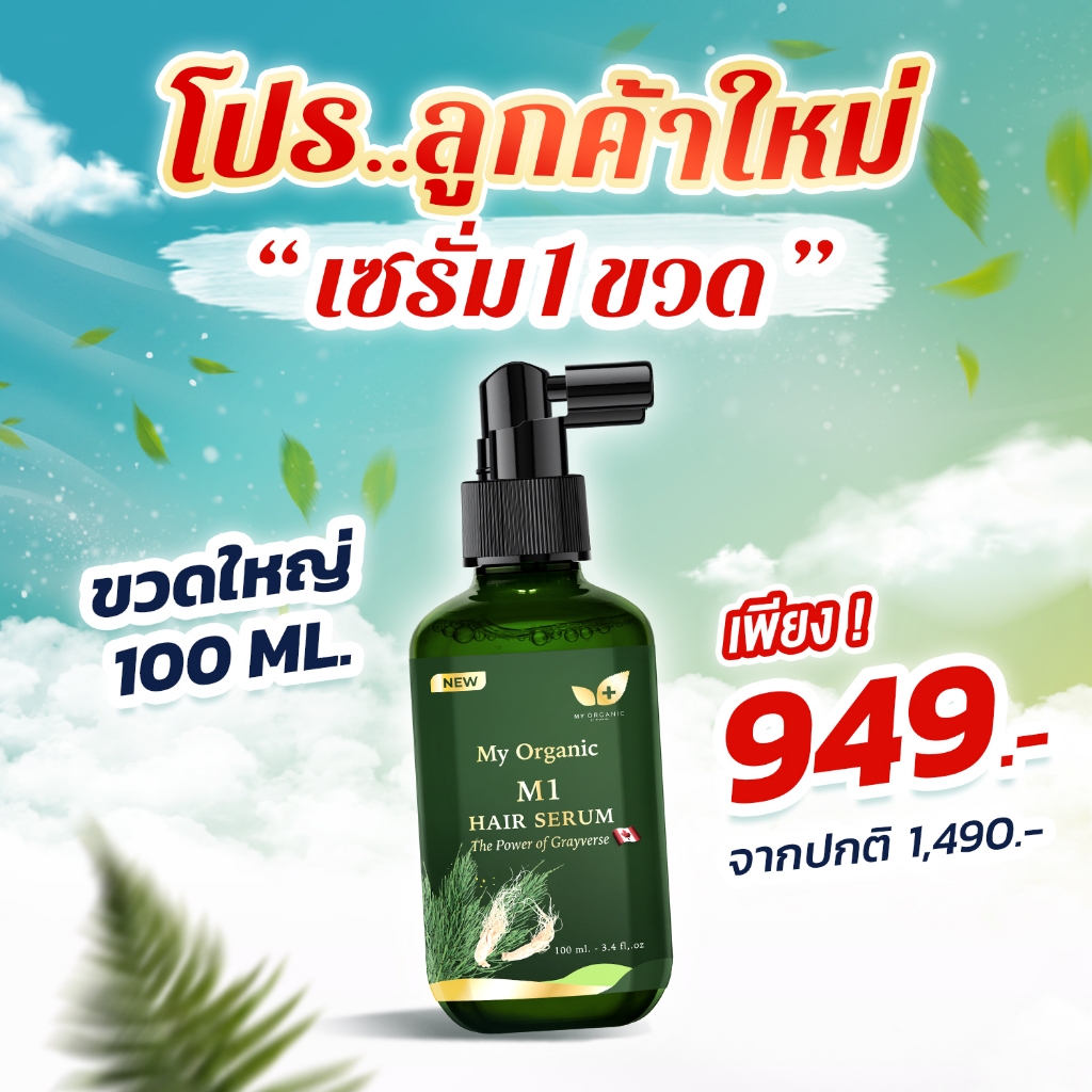 My Organic แก้ผมหงอก แก้ผมร่วง ผมบาง ผมหงอก แชมพูปิดหงอก แบรนด์ My Organic เซรั่มผม My Organic แฮร์โ
