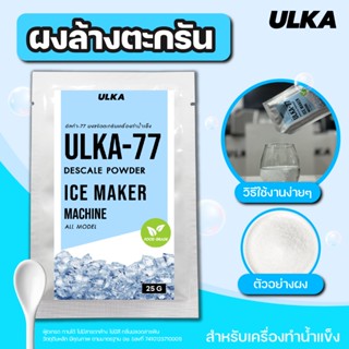 น้ำยาล้างตะกรัน ฟู๊ดเกรด ULKA 77 ผงล้างตะกรัน น้ำยาล้างคราบ …