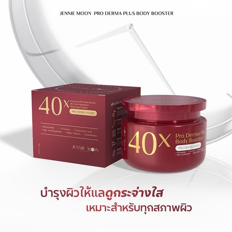 JENNIE MOON 40X Pro Derma Plus Body Booster เจนนี่ มูน ครีมบำรุงผิวกาย.