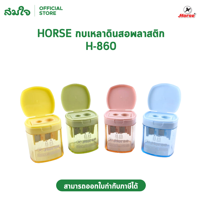 Horse (ตราม้า) กบเหลาดินสอ 2 รู พลาสติก แบบมีฝาปิด H-860 กบเหลา คละสี