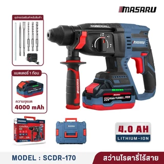 MASARU SCDR-170 สว่านโรตารี่ไร้สาย 20V รุ่นใหม่อัพเกรด 2.8J เจาะสกัดคอนกรีต แถมดอกเจาะ+ดอกสกัด