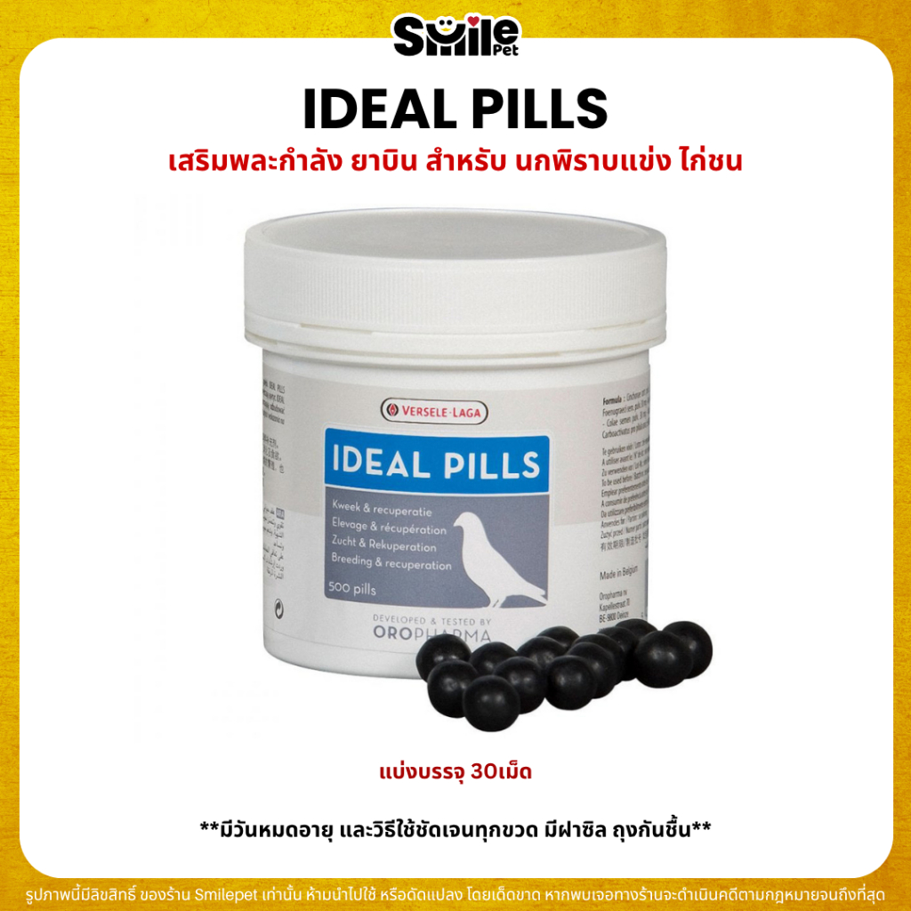 IDEAL PILLS วิตามินบำรุงเลือด ตับ นกพิราบ ไก่ชน OROPHARMA (แบ่งขาย 30เม็ด)