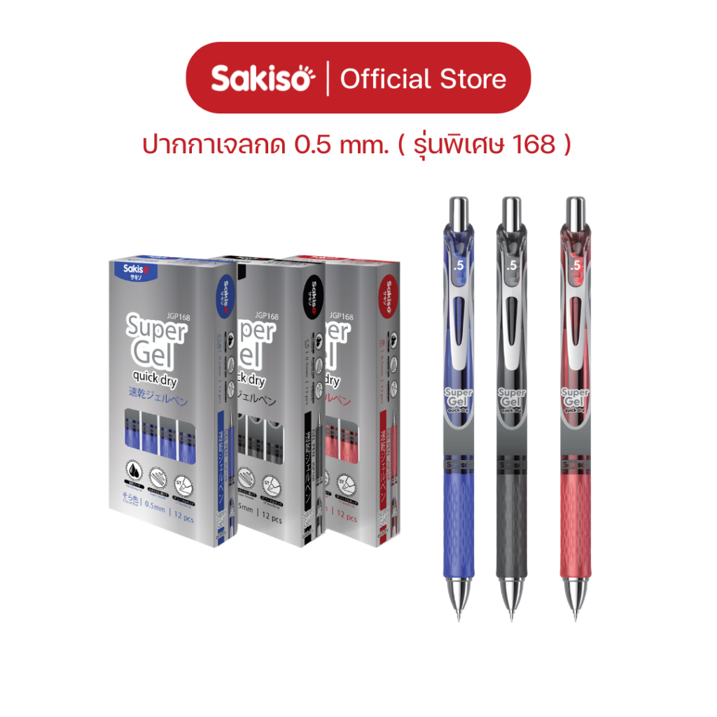 Sakiso ปากกาเจลกด JGP168 รุ่นพิเศษ หัว 0.5 mm. หมึกแห้งไว กันน้ำ