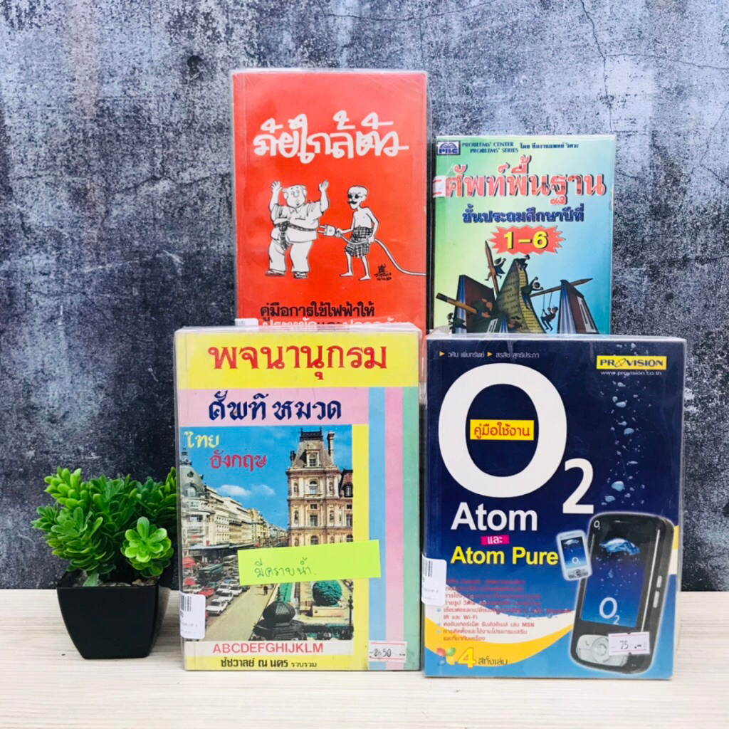 ศัพท์พื้นฐาน U4147 ภัยใกล้ตัว U4148 คู่มือการใช้งาน U4149 พจนานุกรมศัพท์หมวดไทยอังกฤษ U4150