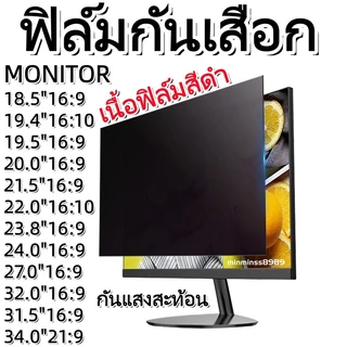 PRIVACY FILTER ฟิล์มกันเสือกกันแสงสะท้อน NOTEBOOK13.3"-14.0"-14.5"-15.3"-15.6"-16.0"MONITOR 23.8"-24"-27"16:9-16:10