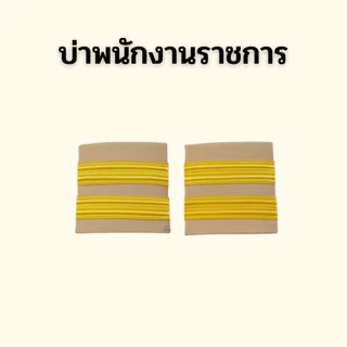 ⭐️อินทรธนูข้าราชการ บ่าชุดกากี ราคาถูก⭐️