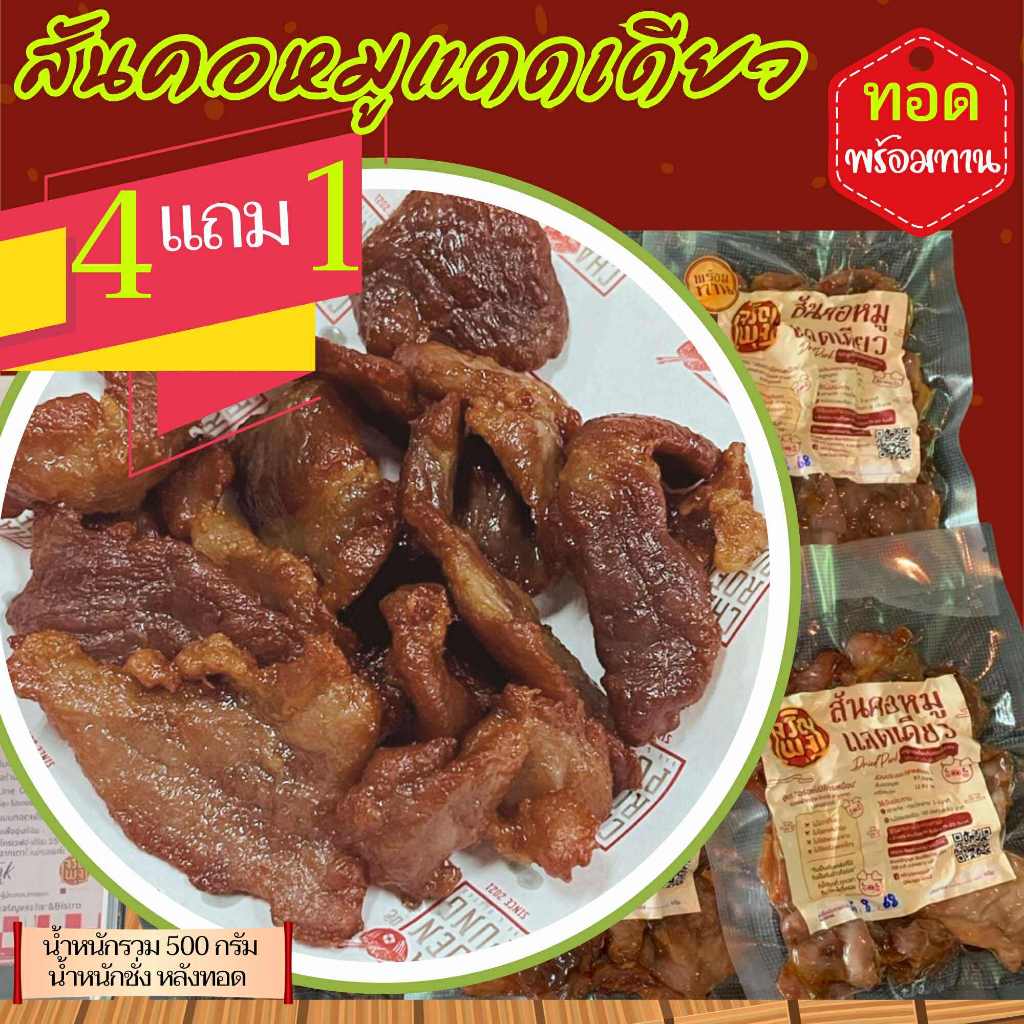 สันคอหมูแดดเดียว "ทอดให้แล้ว" พร้อมทาน 4 แถม1 น้ำหนักชั่งรวม 500 กรัม (น.น.ชั่งหลังทอด) พร้อมส่ง