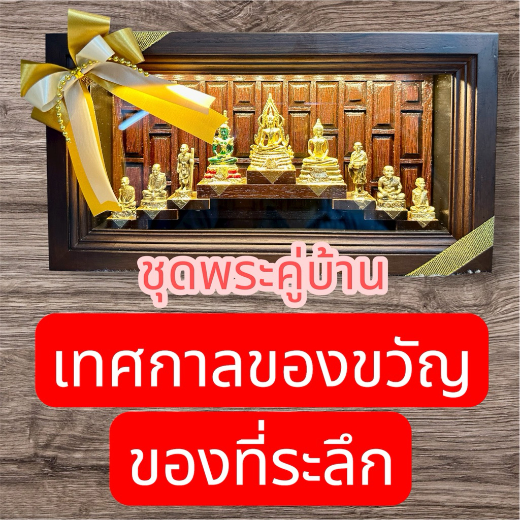 พระคู่บ้าน รวม9องค์ ของมงคลพระคู่บ้าน พร้อมกล่องไม้มีไฟ ของฝากมงคล ของมงคล ใช้สำหรับบูชา พร้อมส่ง