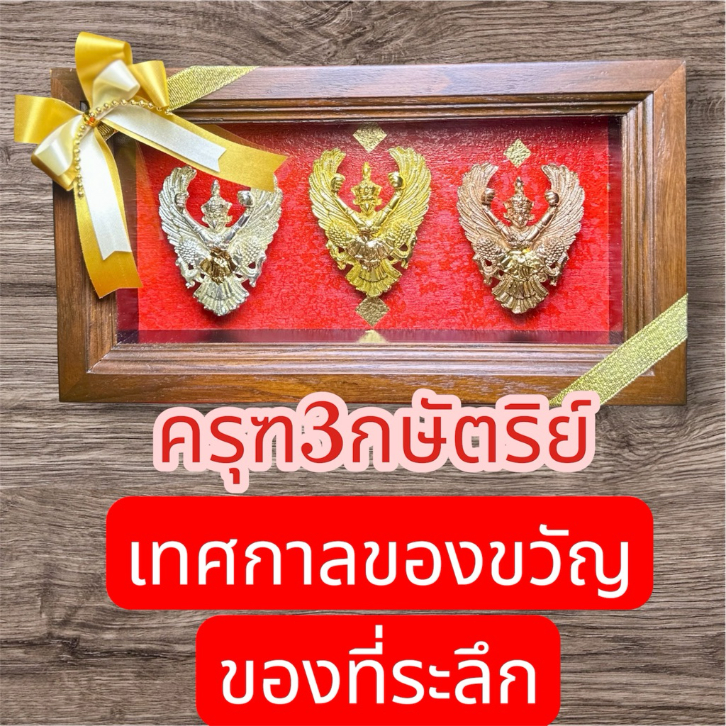 พญาครุฑเสริมบารมี ครุฑเงิน ครุฑทอง ครุฑนาค กรอบไม้สัก ขึ้นขั้น เลื่อนตำแหน่ง ที่ระลึก แสดงความยินดี ของขวัญมงคล งานปราณี