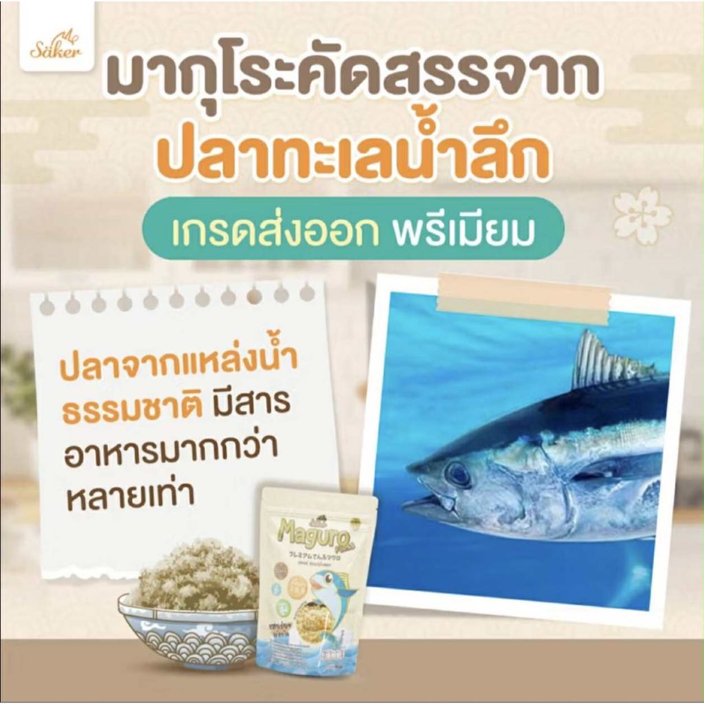 (ส่งด่วน/ส่งทันที🔥) Saker ปลาหยอง ปลามากุโระหยอง 40 g ดีต่อสุขภาพ ประโยชน์เยอะ เกรดส่งออก พรีเมี่ยม รสอร่อย เด็ก1ขวบ - รูปที่ 3