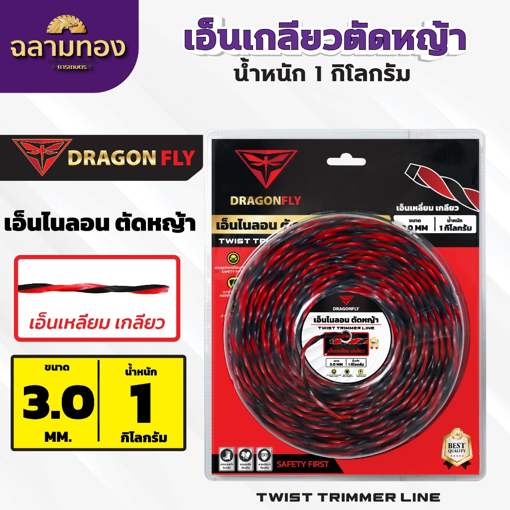 เอ็นเหลี่ยม เกลียวตัดหญ้า Dragonfly ขนาด3มิล ม้วน1กิโลกรัม เอ็นไนลอนสำหรับตัดหญ้า (W-0173)
