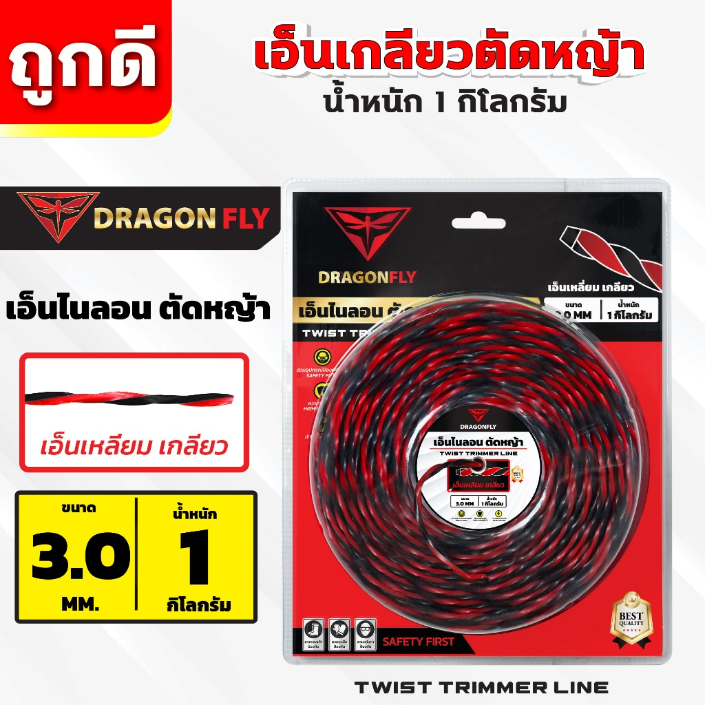 เอ็นเหลี่ยม เกลียวตัดหญ้า Dragonfly ขนาด3มิล ม้วน1กิโลกรัม เอ็นไนลอนสำหรับตัดหญ้า (W-0173)