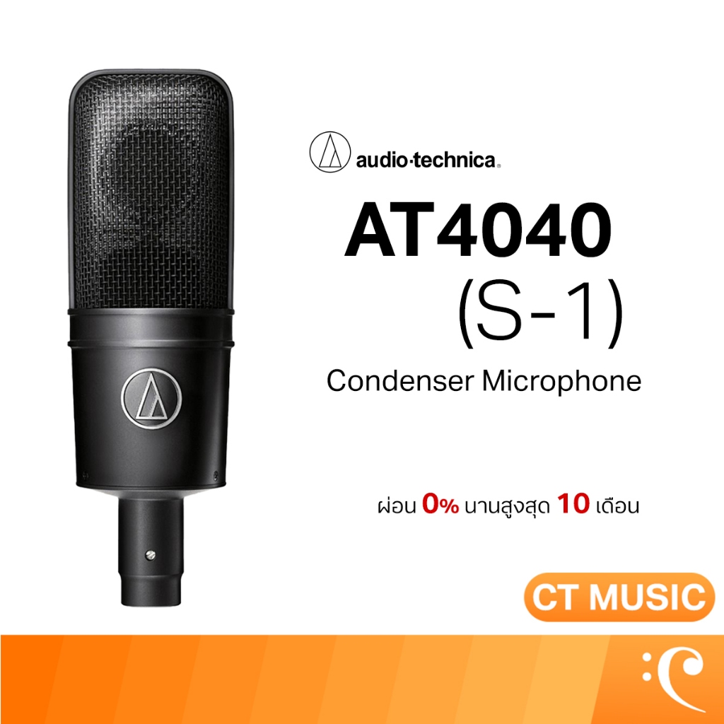 Audio Technica AT4040 (S-1) ไมโครโฟน ไมโครโฟนอัดเสียง ไมโครโฟนคอนเดนเซอร์ Condenser Microphone AT404