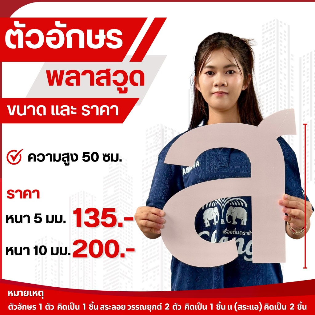 ป้ายอักษร พลาสวูด คุณภาพดี ตัดคมกริบ ไม่บิ่น ไม่พัง ทนแดดฝน