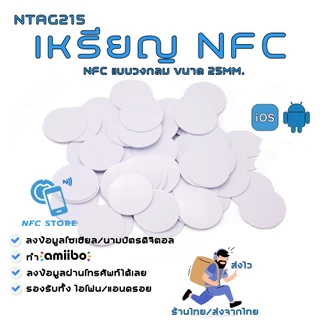 004-เหรียญ NFC สีขาววงกลม 25มิลลิเมตร (1นิ้ว) NTAG215 ใช้ทำนามบัตรดิจิตอล ใช้ทำAmiibo 1 ใบ (ส่งจากกรุงเทพ)