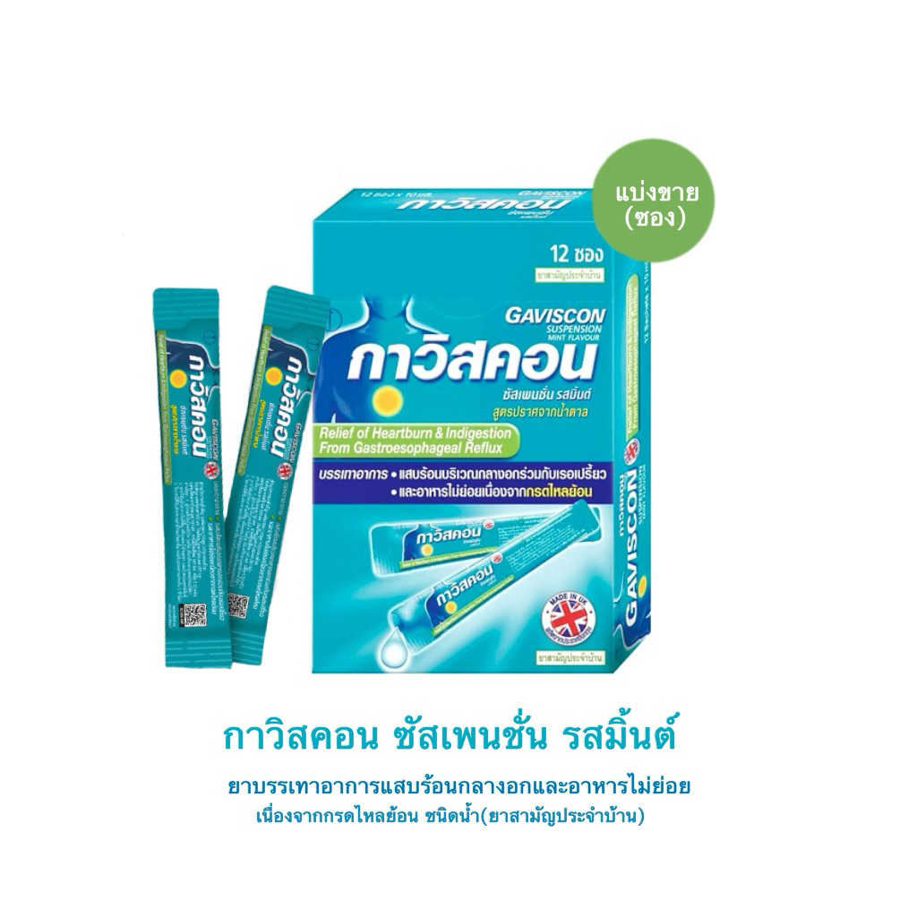 (แบ่งขาย) Gaviscon กาวิสคอน รสมิ้นต์ 10 ml.