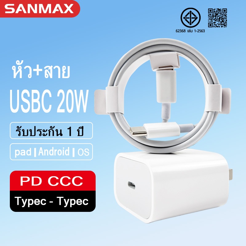 Sanmax สายชาร์จ Typec to Typec หัวชาร์จ usbc pd 20w 9v Fastcharging สำหรับรุ่น i15 i16 i17 a16-a54 s8-s25 ios Android A