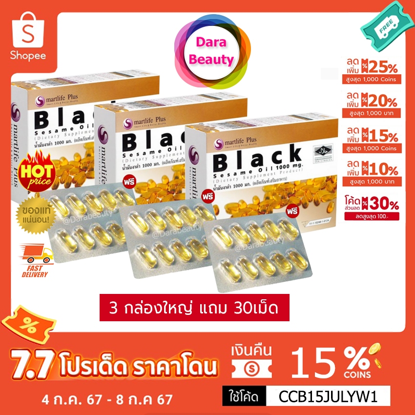 (โค้ดลด 1,116฿✅)Smartlife Plus Black Sesame Oil 1000mg. สมาร์ทไลฟ์พลัส น้ำมันงาดำสกัดเย็น3กล่องใหญ่ ฟรี30เม็ด
