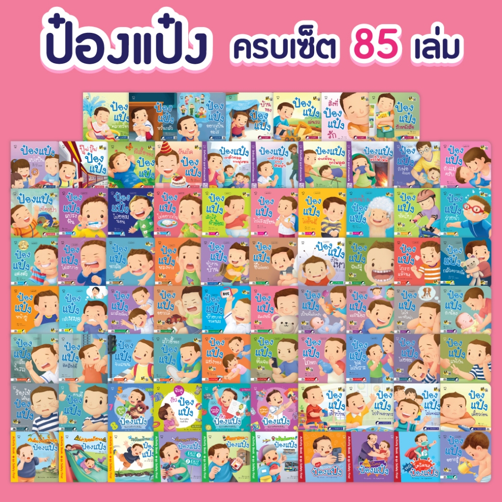 Pass education ป๋องแป๋งรวมครบชุด 85 ปก(ราคาพิเศษ)