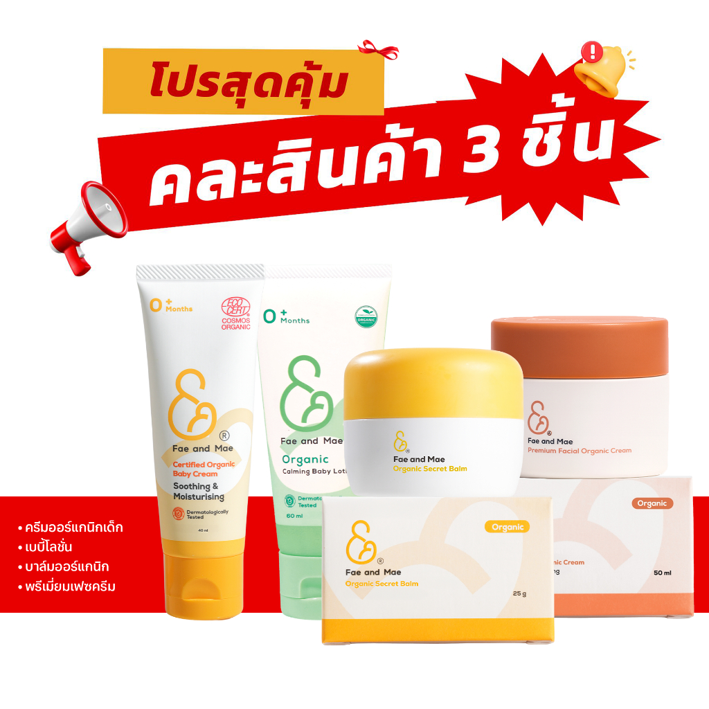Fae and Mae เฟ แอนด์ เม โปรคุ้มคละ 3ชิ้น Organic Baby and Lady set