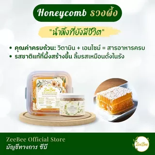 รวงผึ้ง รังผึ้ง 400 กรัม, Honeycomb 400g | ZeeBee อมตะฟาร์ม