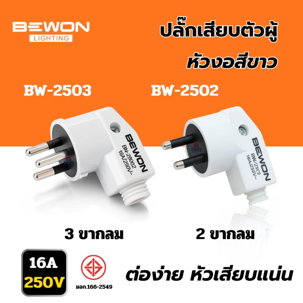 BEWON ปลั๊กตัวผู้หัวงอ ขากลม 2ขา และ 3ขา ทนทาน สีขาว