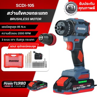 Masaru สว่านไขควง รุ่น SCDI-105 แบต20V หัวเหล็ก มอเตอร์บรัชเ…