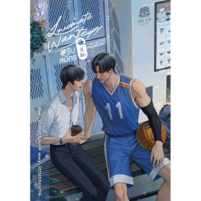 Lovemate Wanted รับสมัครที่รักหนึ่งอัตรา (ที่คั่นและโปสการ์ดในเล่ม) / littlebbear96 (Deep / สถาพร) / ใหม่ extra23**