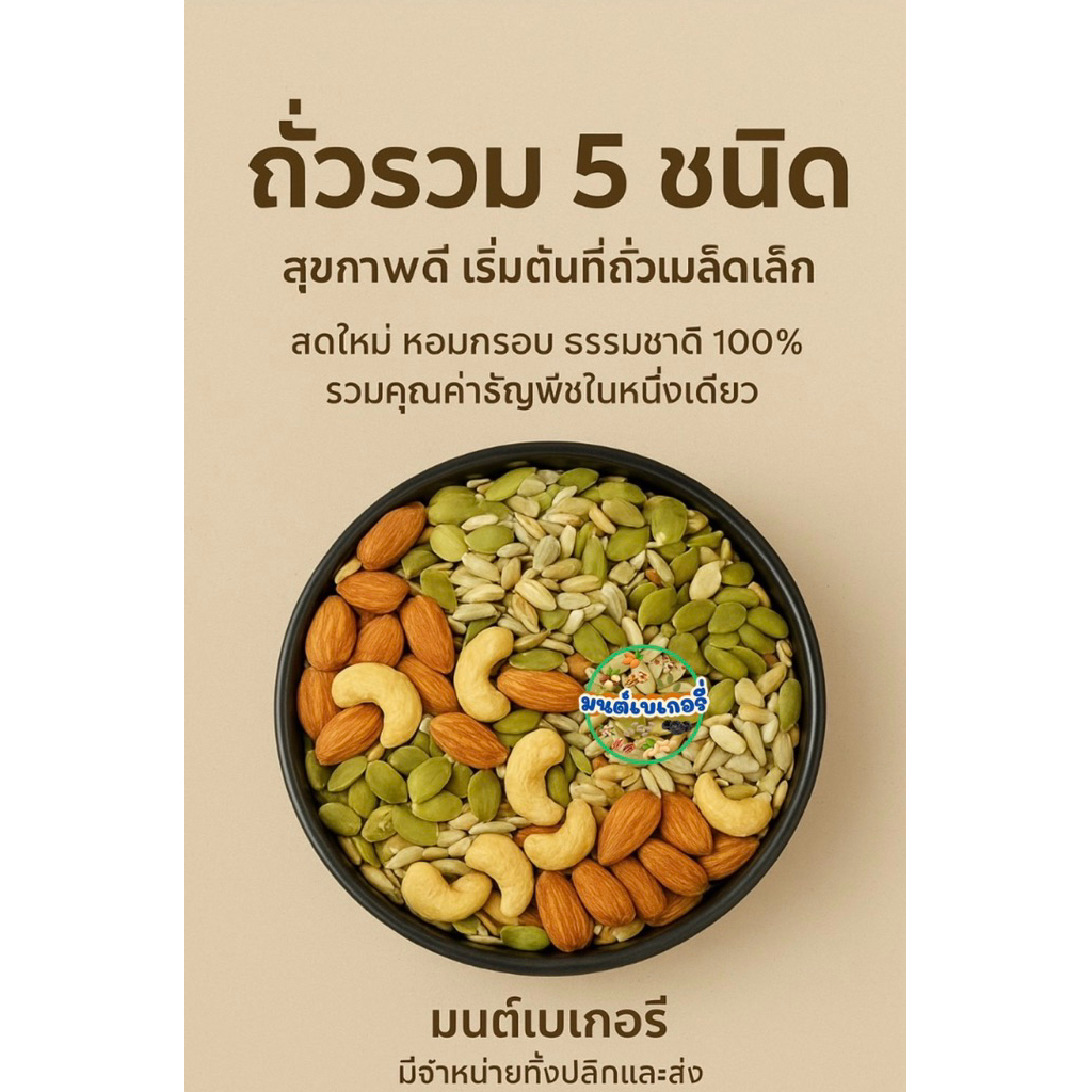 ธัญพืชอบแห้ง  ธัญพืชรวม ถั่วรวม 5 ชนิด อบพร้อมทาน 500 กรัม
