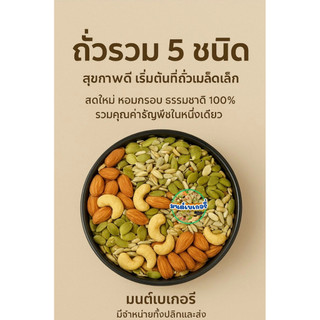 ธัญพืชอบแห้ง  ธัญพืชรวม ถั่วรวม 5 ชนิด อบพร้อมทาน 500 กรัม